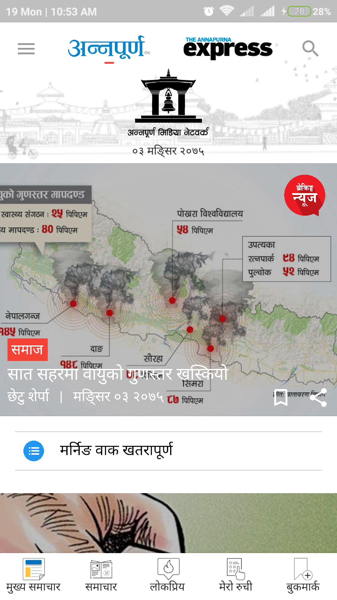 Annapurna Post screenshot