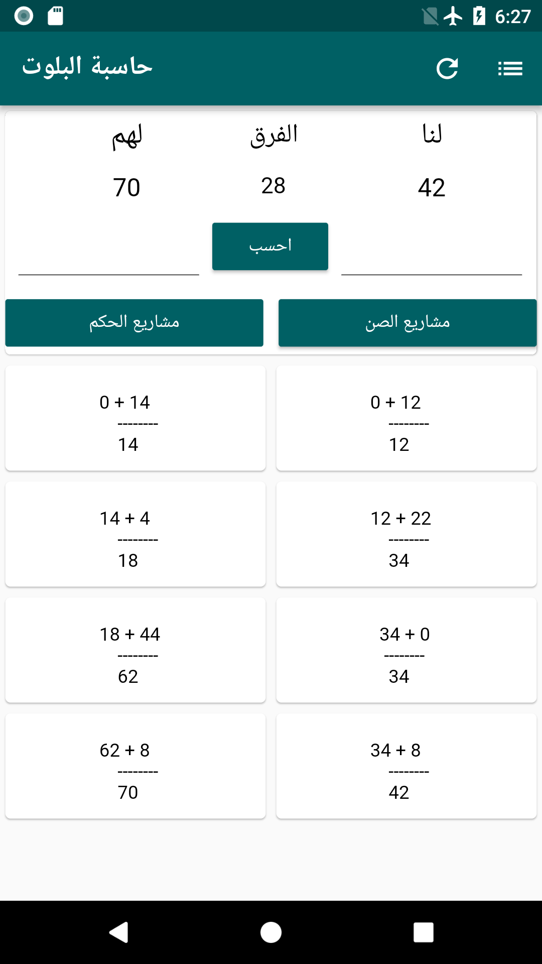 Baloot Calculator-حاسبة البلوت screenshot