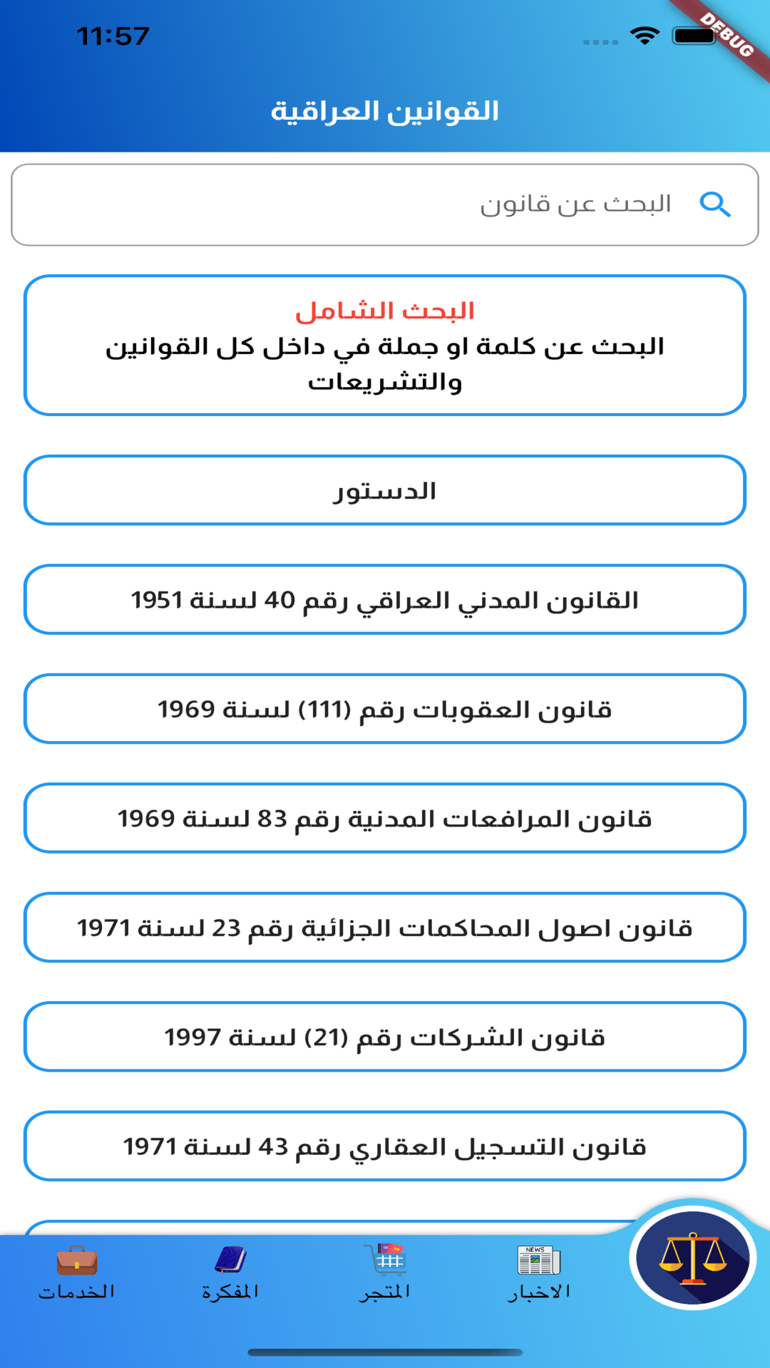القوانين العراقية - قانونجي screenshot