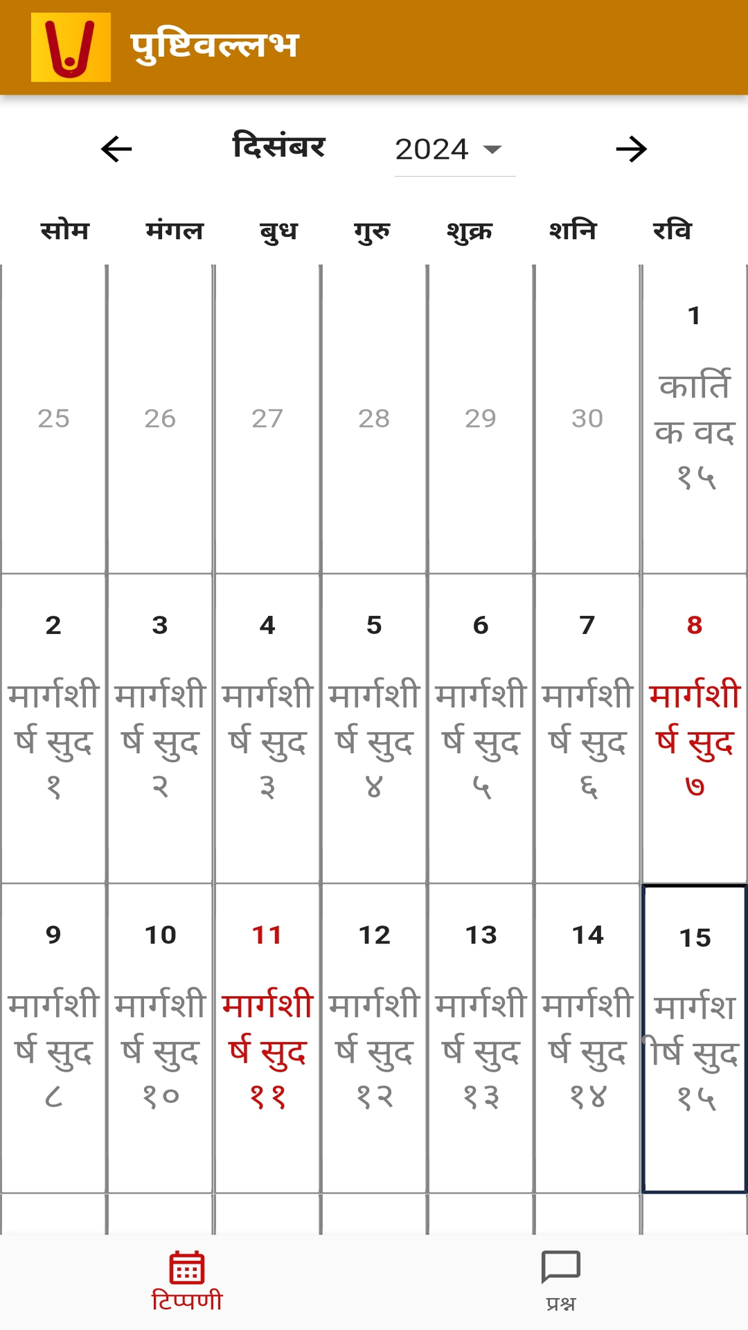 Pushti Vallabh screenshot