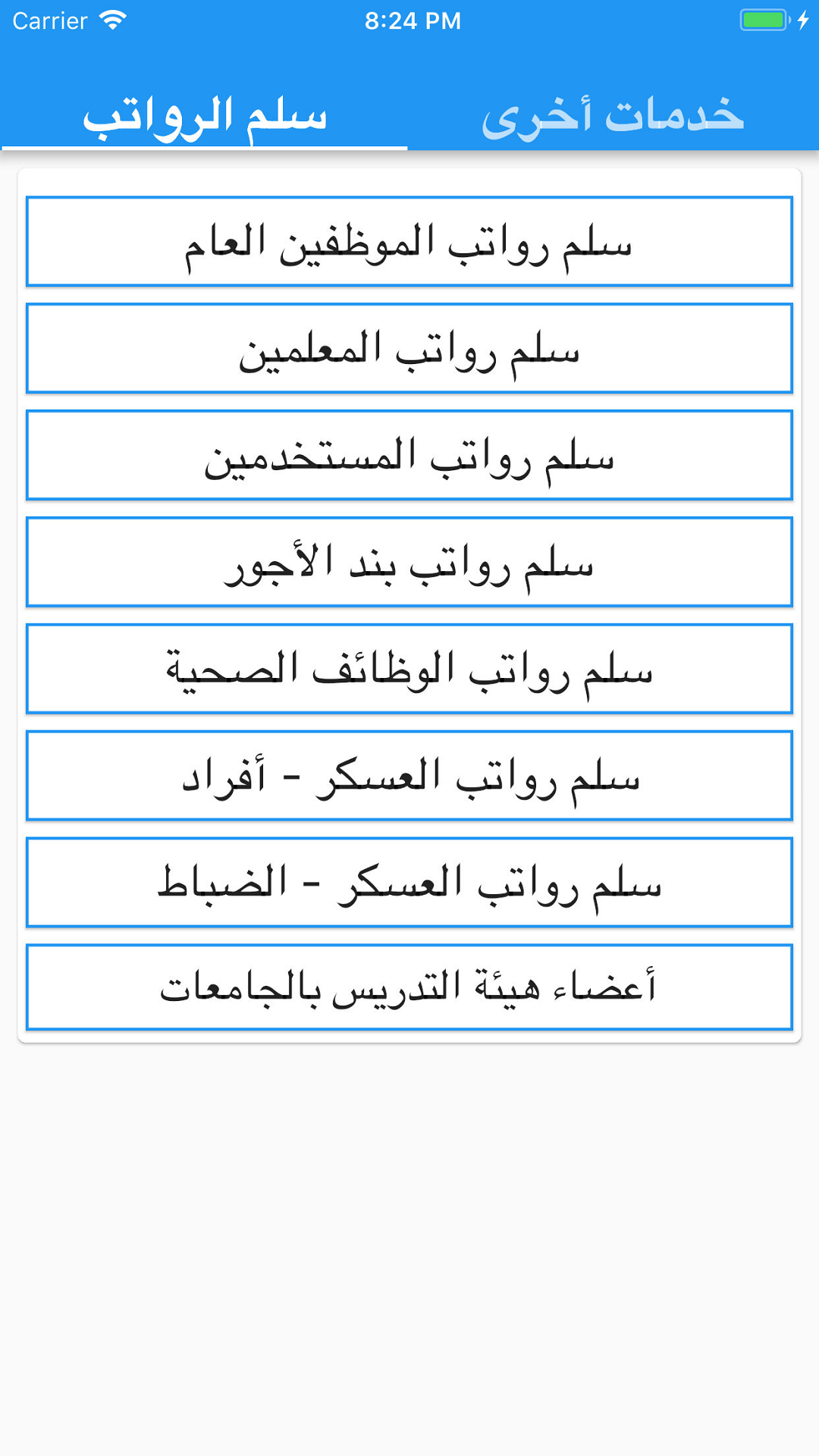 سلم الرواتب - خدمات الموظفين screenshot